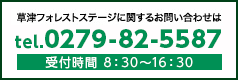 草津フォレストステージに関するお問い合わせ